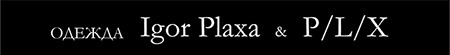Магазин одежды igor Plaxa и PLX|Адреса и контакты